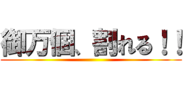 御万個、割れる！！ ()
