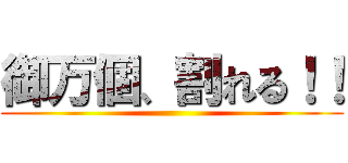 御万個、割れる！！ ()