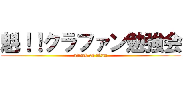 魁！！クラファン勉強会 (attack on titan)