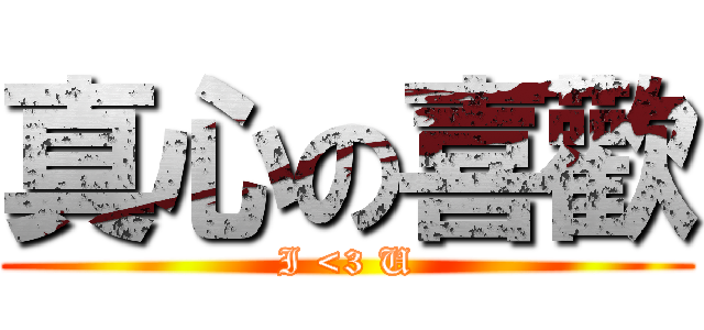 真心の喜歡 (I <3 U)