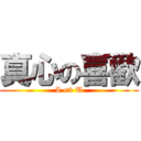 真心の喜歡 (I <3 U)