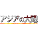 アジアの大砲 (gan on asia)