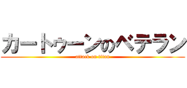 カートゥーンのベテラン (attack on titan)