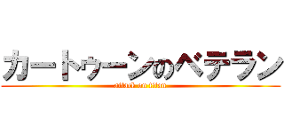 カートゥーンのベテラン (attack on titan)