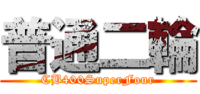 普通二輪 (CB400SuperFour)