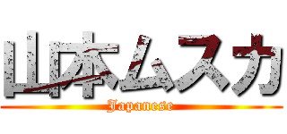 山本ムスカ (Japanese)