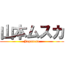 山本ムスカ (Japanese)