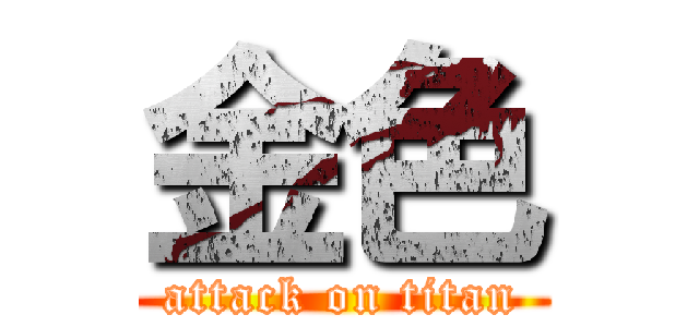 金色 (attack on titan)
