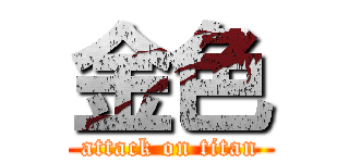 金色 (attack on titan)