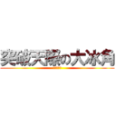 突破天際の大冰角 (腐烂吾多苏)