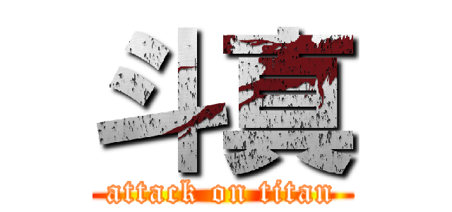 斗真 (attack on titan)