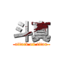 斗真 (attack on titan)