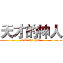 天才的神人 (kill the god)