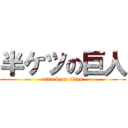 半ケツの巨人 (attack on titan)