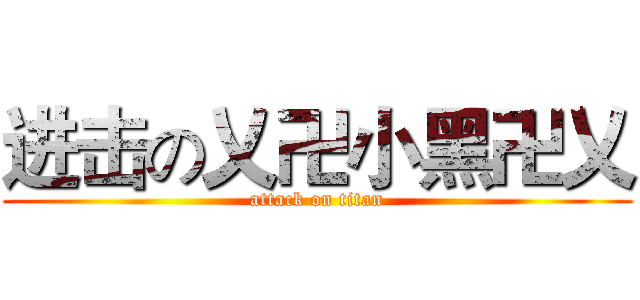 进击の乂卍小黑卍乂 (attack on titan)