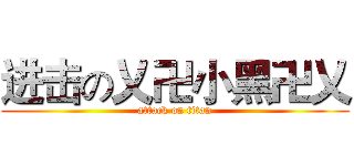 进击の乂卍小黑卍乂 (attack on titan)