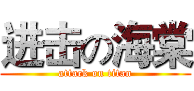 进击の海棠 (attack on titan)