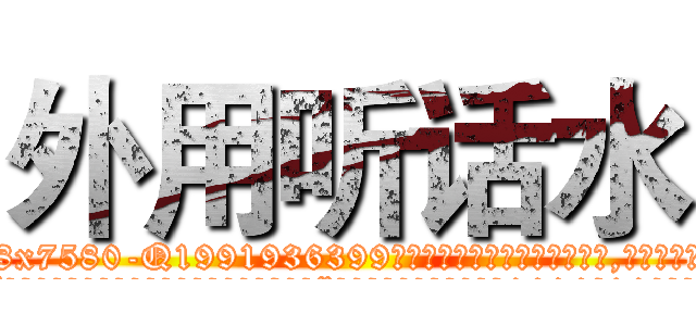外用听话水 (外用听话水【电.话156x1318x7580-Q1991936399鑫宏药业】我们做的是长期生意,靠的是老客户长期支持
参考消息网2月20日报道 韩媒称，“剩女多、离婚率高的城市，房价一定会上涨。”这是中国经济学家金岩石2016年12月参加在上海举行的房地产相关论坛时说的话。
)