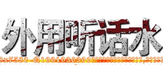 外用听话水 (外用听话水【电.话156x1318x7580-Q1991936399鑫宏药业】我们做的是长期生意,靠的是老客户长期支持
参考消息网2月20日报道 韩媒称，“剩女多、离婚率高的城市，房价一定会上涨。”这是中国经济学家金岩石2016年12月参加在上海举行的房地产相关论坛时说的话。
)