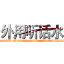 外用听话水 (外用听话水【电.话156x1318x7580-Q1991936399鑫宏药业】我们做的是长期生意,靠的是老客户长期支持
参考消息网2月20日报道 韩媒称，“剩女多、离婚率高的城市，房价一定会上涨。”这是中国经济学家金岩石2016年12月参加在上海举行的房地产相关论坛时说的话。
)