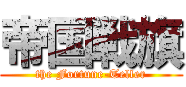 帝国戦旗 (the Fortune-Teller)