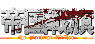 帝国戦旗 (the Fortune-Teller)