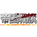 帝国戦旗 (the Fortune-Teller)