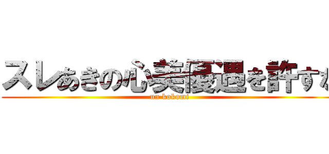 スレあきの心美優遇を許すな (un kokomi)