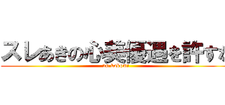 スレあきの心美優遇を許すな (un kokomi)