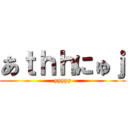 あｔｈｈにゅｊ (yyyyy)