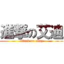 進撃の艾迪 (attack on eddy)