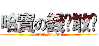 哈寶の錢你敢撿 (attack on titan)