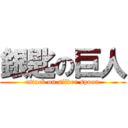銀匙の巨人 (attack on silver spoon)
