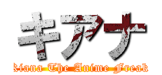 キアナ (Kiana The Anime Freak)