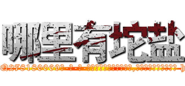 哪里有坨盐 (哪里有坨盐【电-186x2687x6963-Q278180069元-吉-药-业】我们做的是长期生意,靠的是老客户长期支持 http://sngk.net/slOxq0
)