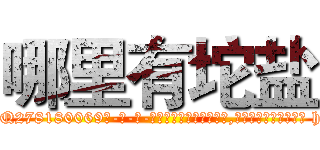 哪里有坨盐 (哪里有坨盐【电-186x2687x6963-Q278180069元-吉-药-业】我们做的是长期生意,靠的是老客户长期支持 http://sngk.net/slOxq0
)