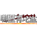 哪里有坨盐 (哪里有坨盐【电-186x2687x6963-Q278180069元-吉-药-业】我们做的是长期生意,靠的是老客户长期支持 http://sngk.net/slOxq0
)