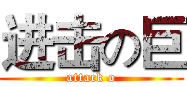 进击の巨 (attack o)