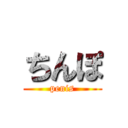 ちんぽ (penis)