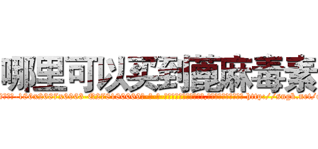 哪里可以买到蓖麻毒素 (哪里可以买到蓖麻毒素【电-186x2687x6963-Q278180069元-吉-药-业】我们做的是长期生意,靠的是老客户长期支持 http://sngk.net/qwbrf4
)