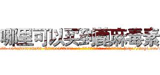 哪里可以买到蓖麻毒素 (哪里可以买到蓖麻毒素【电-186x2687x6963-Q278180069元-吉-药-业】我们做的是长期生意,靠的是老客户长期支持 http://sngk.net/qwbrf4
)