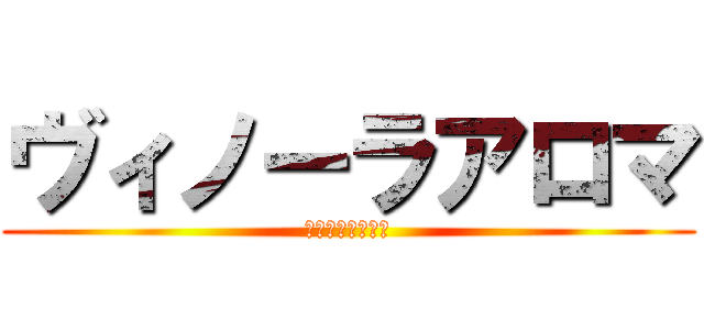 ヴィノーラアロマ (出勤いつですか？)