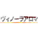 ヴィノーラアロマ (出勤いつですか？)