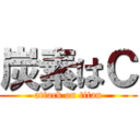 炭素はＣ (attack on titan)
