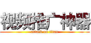 视频推广神器 (attack on titan)