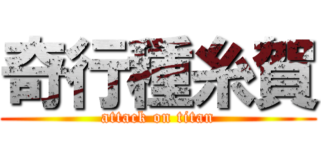 奇行種糸賀 (attack on titan)