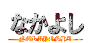 なかよし (NAKAYOSHI)