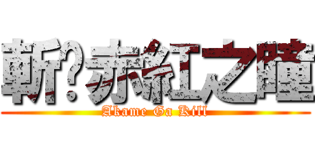 斬·赤紅之瞳 (Akame Ga Kill)