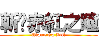 斬·赤紅之瞳 (Akame Ga Kill)