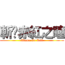 斬·赤紅之瞳 (Akame Ga Kill)